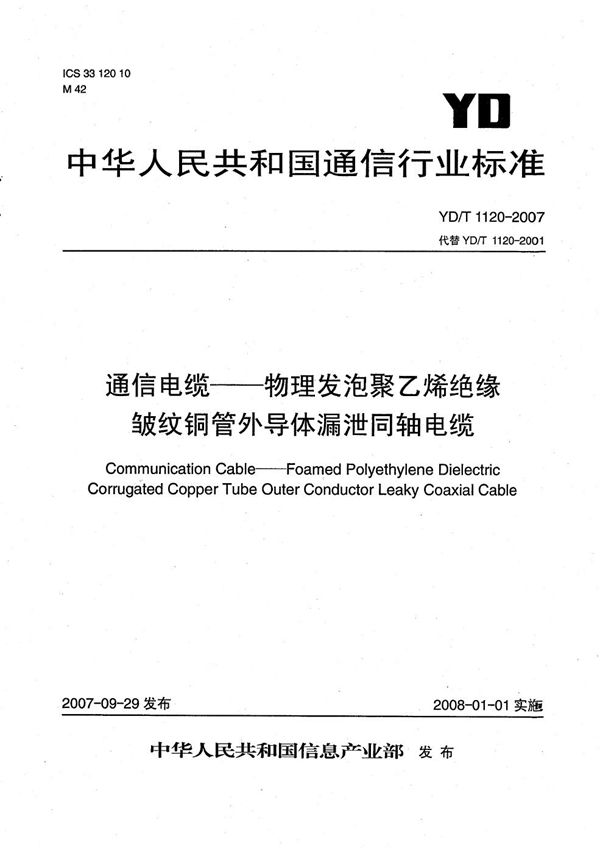 通信电缆--物理发泡聚乙烯绝缘皱纹铜管外导体漏泄同轴电缆 (YD/T 1120-2007）