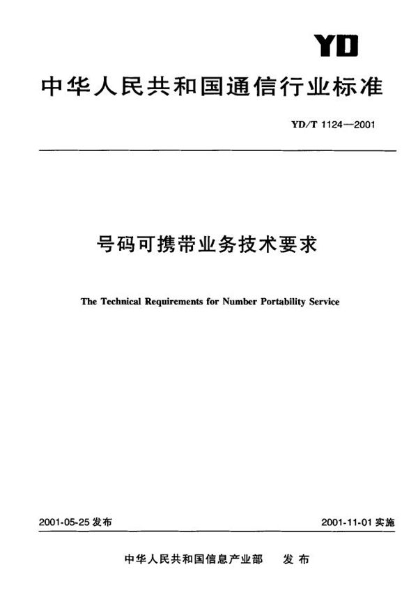 号码可携带业务技术要求 (YD/T 1124-2001)