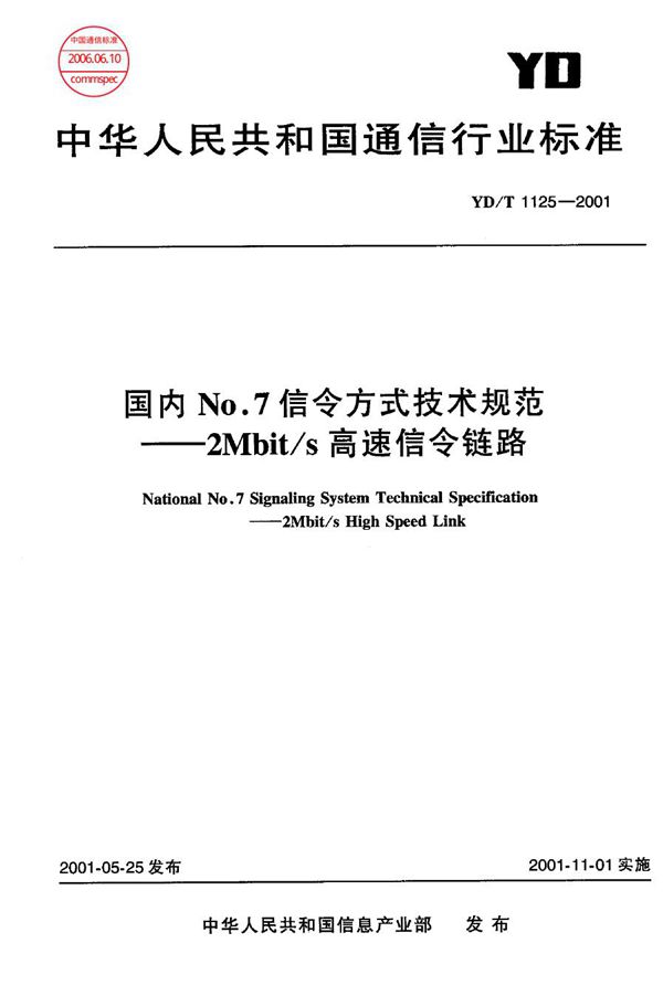 国内N0.7信令方式技术规范--2Mbit/s 高速信令链路 (YD/T 1125-2001)