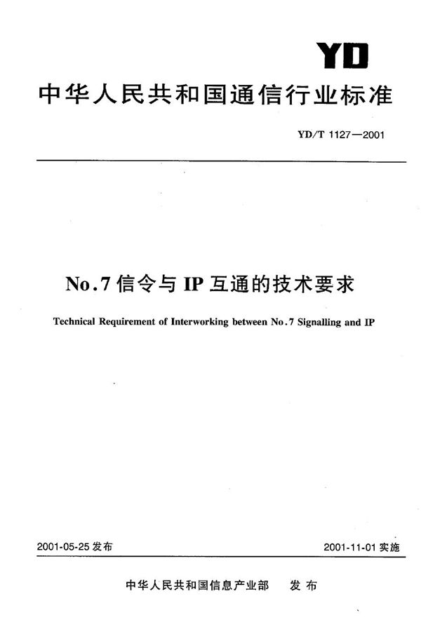 No.7信令与IP互通的技术条件要求 (YD/T 1127-2001)