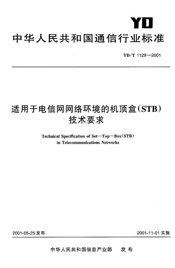 适用于电信网网络环境的机顶盒（STB）技术要求 (YD/T 1129-2001)