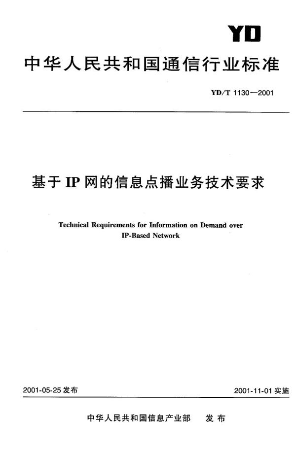 基于IP网的信息点播业务技术要求 (YD/T 1130-2001)