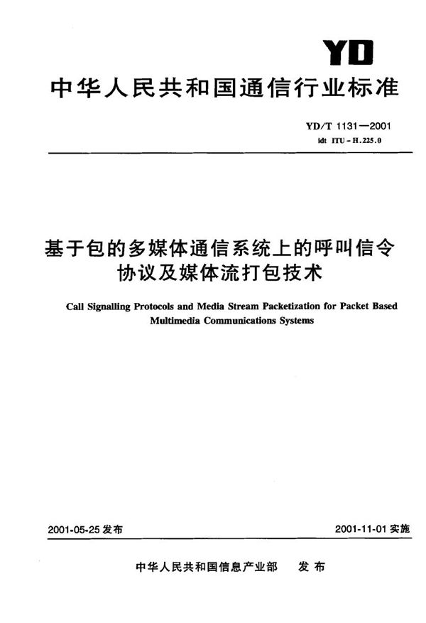 基于包的多媒体通信系统上的呼叫信令协议及媒体流打包技术 (YD/T 1131-2001)