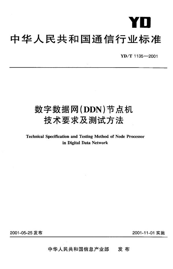 数字数据网（DDN）节点机技术要求及测试方法 (YD/T 1135-2001)