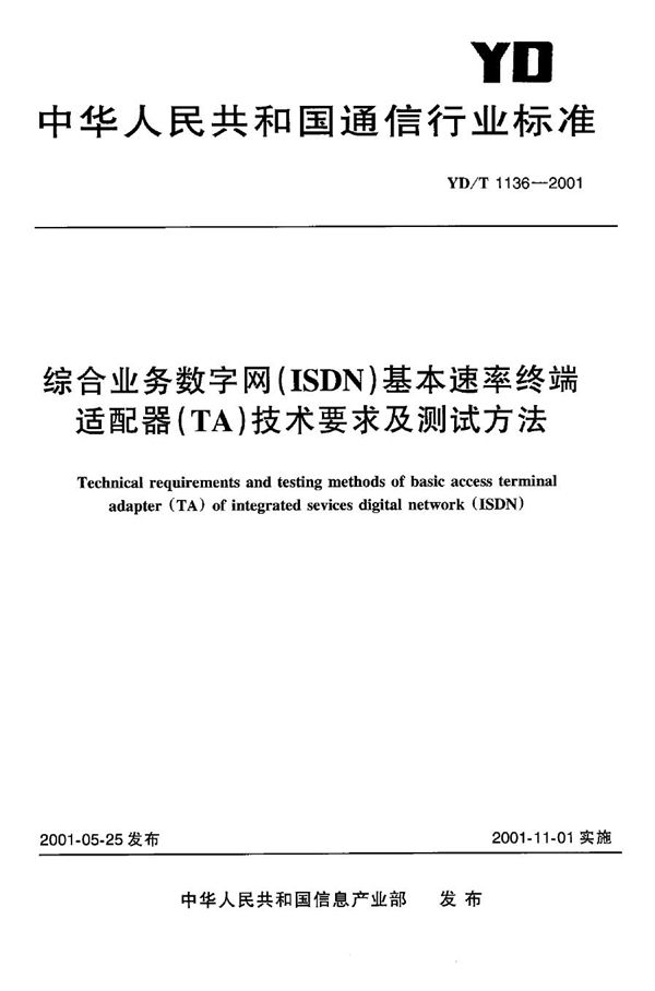 综合业务数字网(ISDN)基本速率终端适配器(TA)技术要求及测试方法 (YD/T 1136-2001)