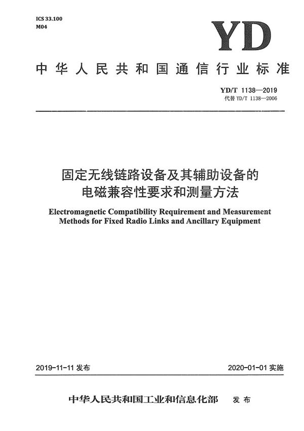 固定无线链路设备及其辅助设备的电磁兼容性要求和测量方法 (YD/T 1138-2019）