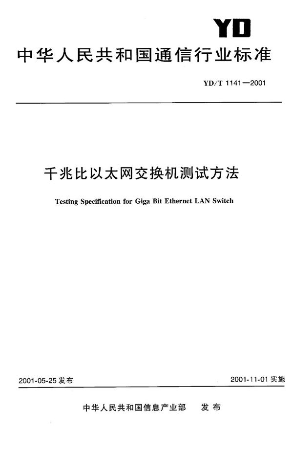 千兆比以太网交换机测试方法 (YD/T 1141-2001)