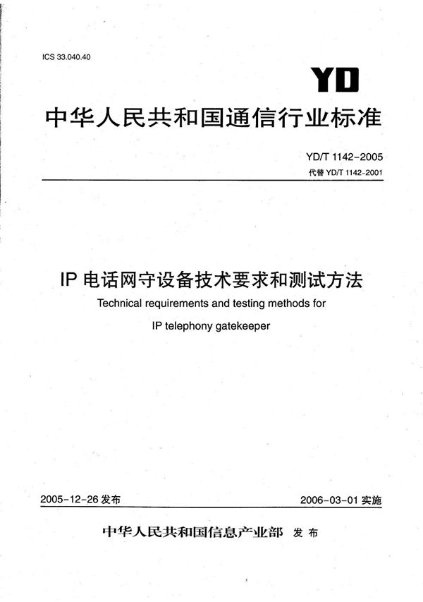 IP电话网守设备技术要求和测试方法 (YD/T 1142-2005）