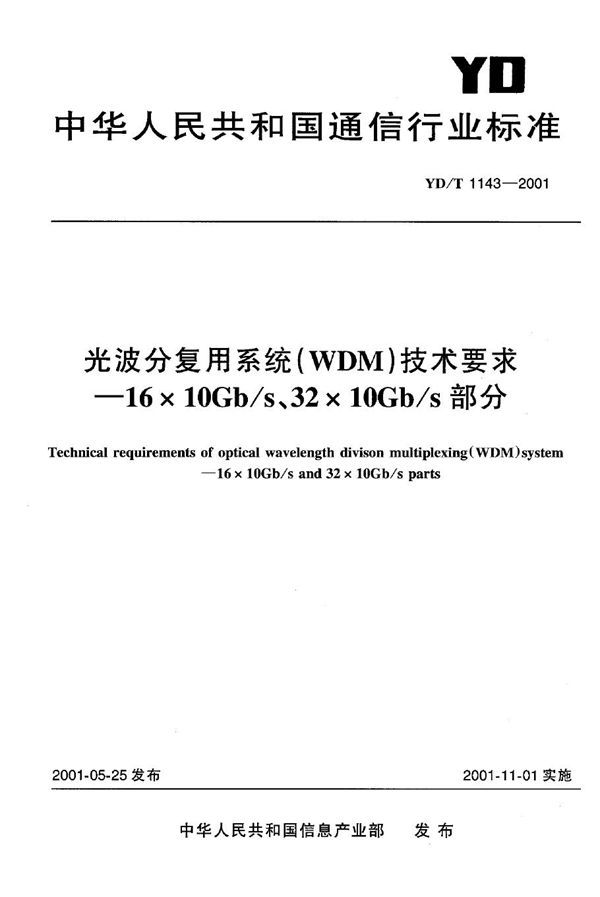 光波分复用（WDM）技术要求 (YD/T 1143-2001)