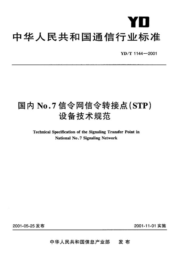 国内N0.7信令网信令转接点（STP）设备技术规范 (YD/T 1144-2001)