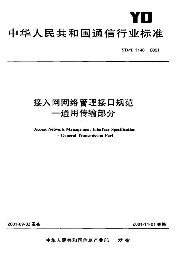 接入网网络管理接口技术规范——通用传输部分 (YD/T 1146-2001)