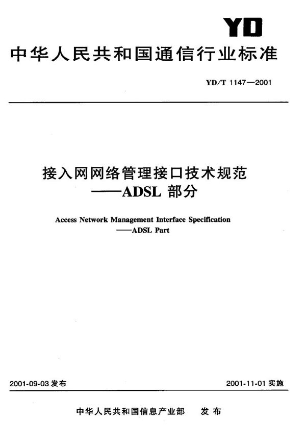 接入网网络管理接口技术规范——ADSL部分 (YD/T 1147-2001)