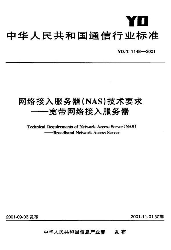 网络接入服务器(NAS)技术要求宽带网络接入服务器 (YD/T 1148-2001)