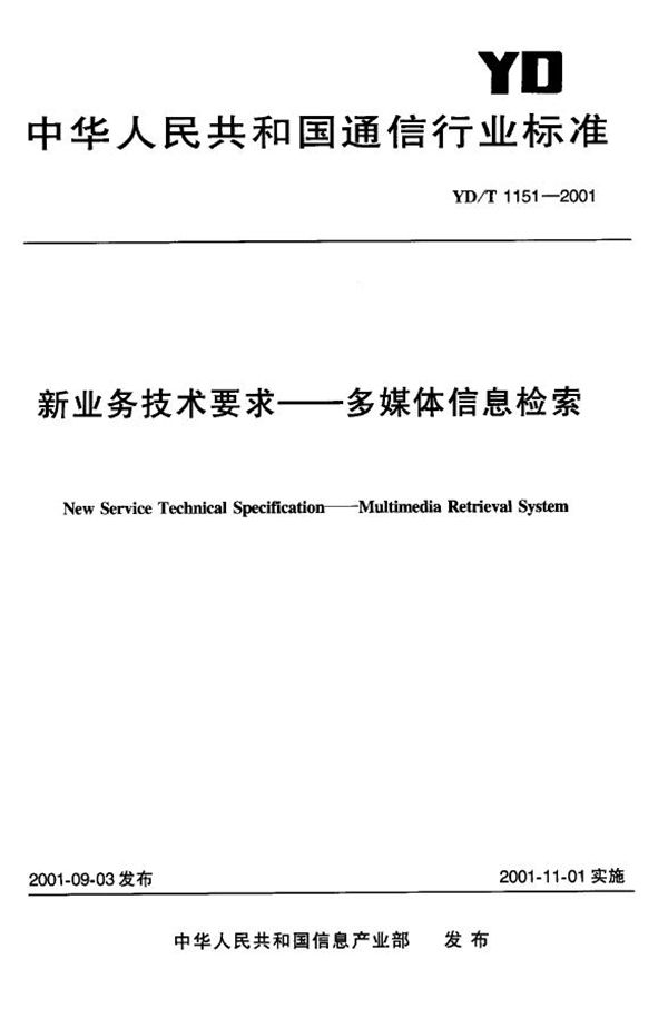 新业务技术要求—多媒体信息检索 (YD/T 1151-2001)