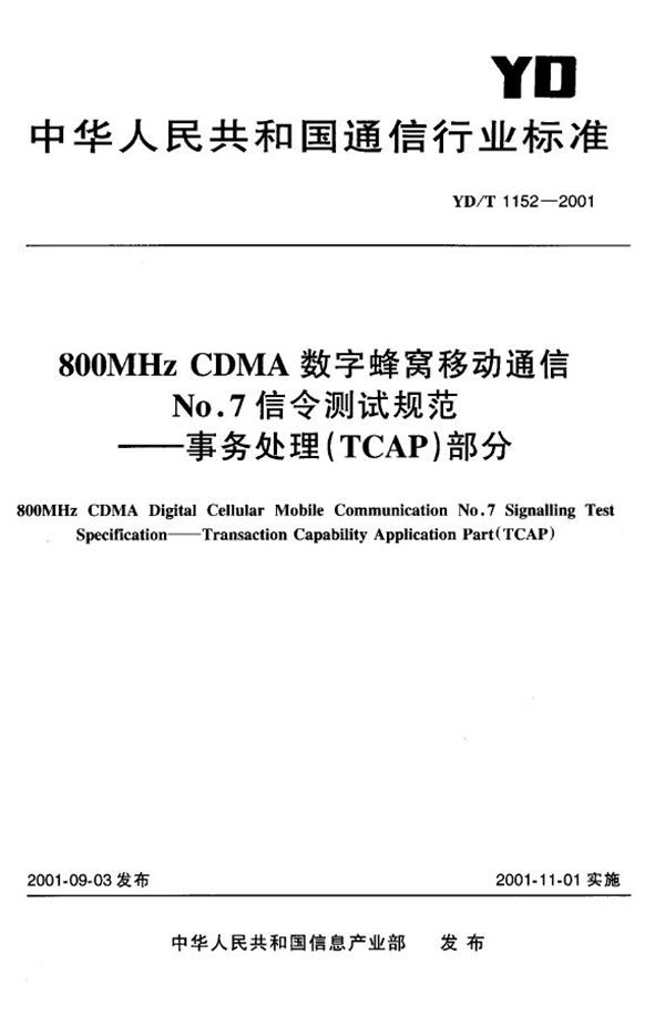 800MHz CDMA数字蜂窝移动通信NO.7信令测试规范—事务处理(TCAP)部分 (YD/T 1152-2001)