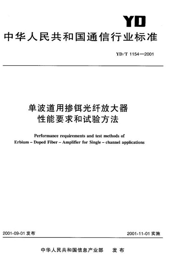 单波道用掺铒光纤放大器性能要求和试验方法 (YD/T 1154-2001)