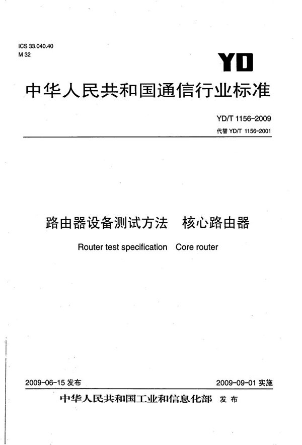 路由器设备测试方法 核心路由器 (YD/T 1156-2009）