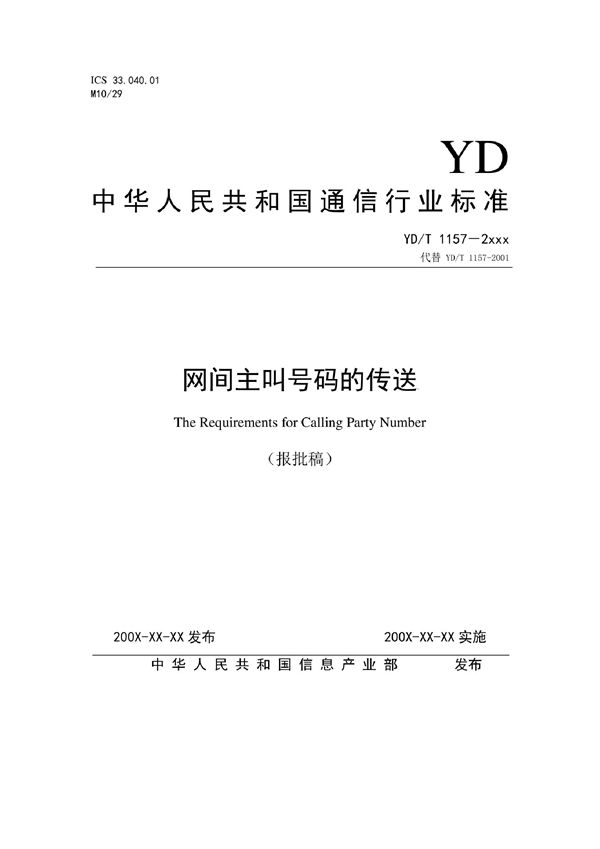 网间主叫号码的传送 (YD/T 1157-2022)