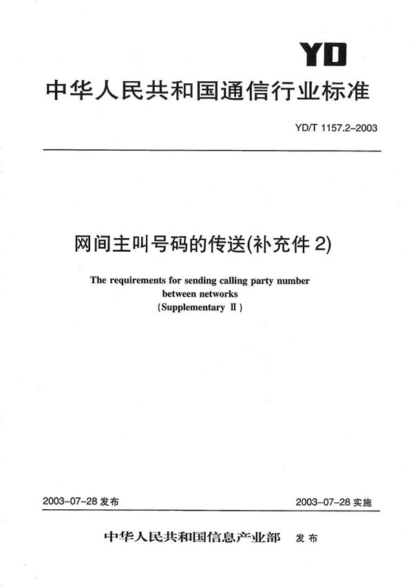 网间主叫号码的传送（补充件2） (YD/T 1157.2-2003）