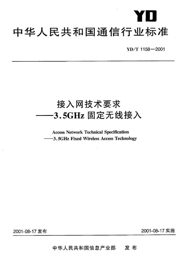 接入网技术要求-3.5GHz固定无线接入 (YD/T 1158-2001)