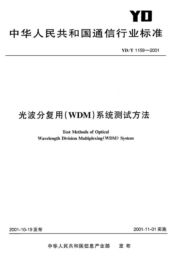 光波分复用(WDM)系统测试方法 (YD/T 1159-2001)