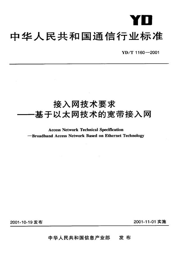 接入网技术要求-基于以太网技术的宽带接入网 (YD/T 1160-2001)