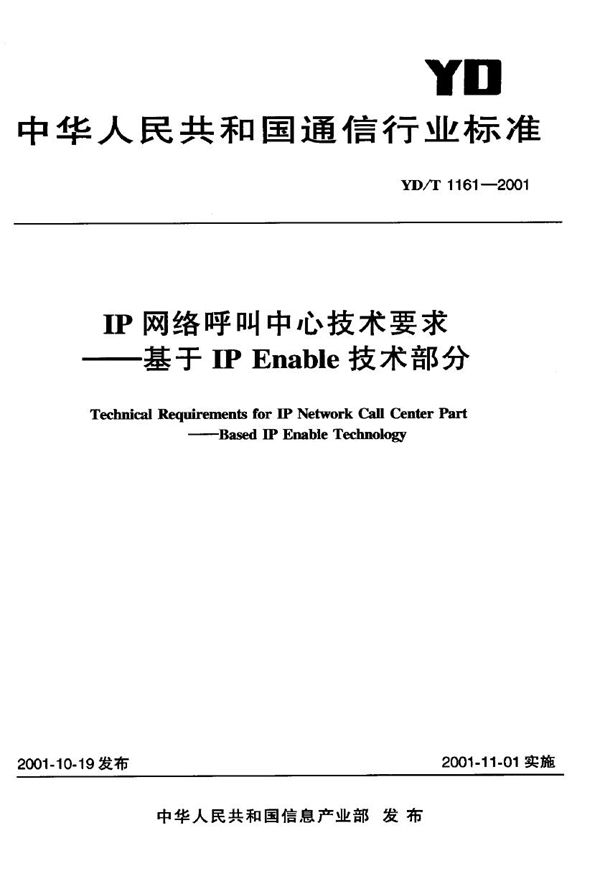 IP网络呼叫中心技术要求-基于IP Enable技术部分 (YD/T 1161-2001)