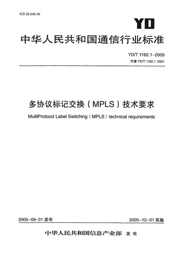 多协议标记交换(MPLS)技术要求 (YD/T 1162.1-2005）