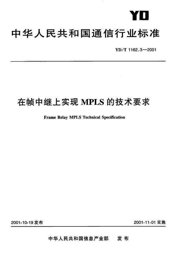 在帧中继上实现MPLS的技术要求 (YD/T 1162.3-2001)