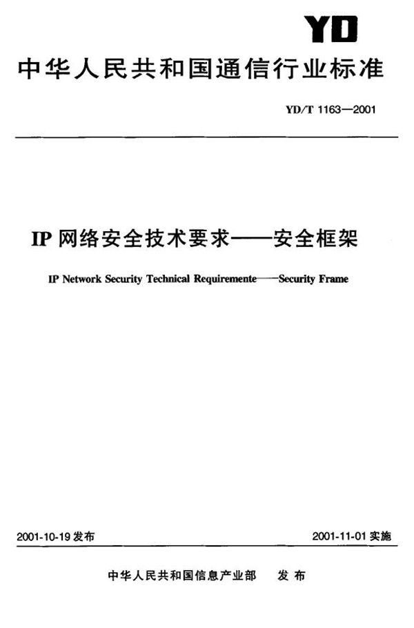 IP网络安全技术要求-安全框架 (YD/T 1163-2001)