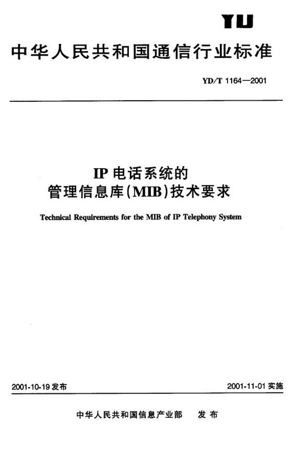 IP电话系统的管理信息库(MIB)技术要求 (YD/T 1164-2001)