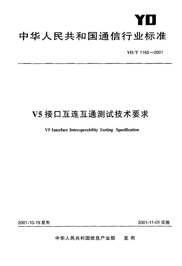 V5接口互连互通测试技术要求 (YD/T 1165-2001)