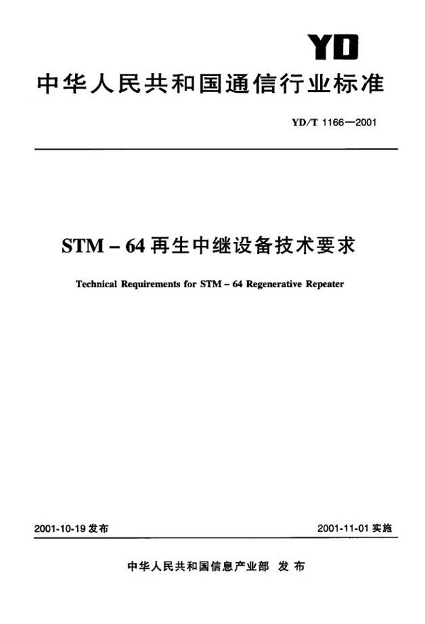 SMT-64再生中继设备技术要求 (YD/T 1166-2001)