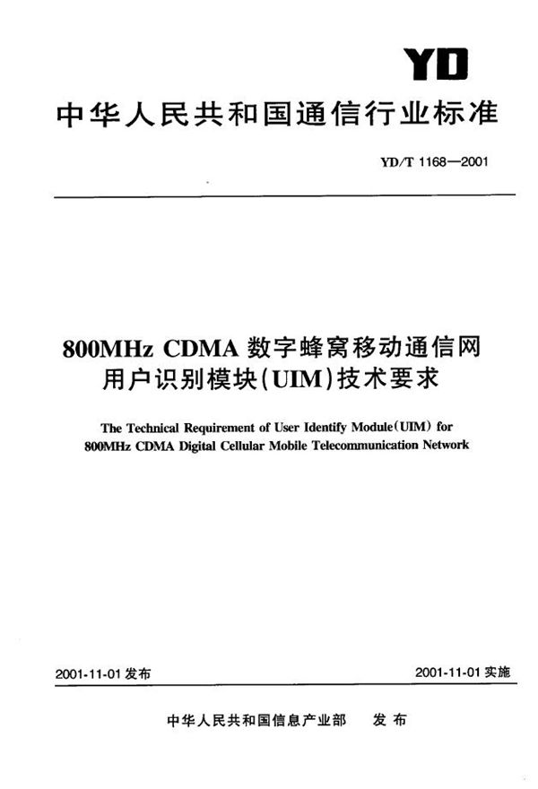 800MHz CDMA数字蜂窝移动通信网用户识别模块(UIM)技术要求 (YD/T 1168-2001)