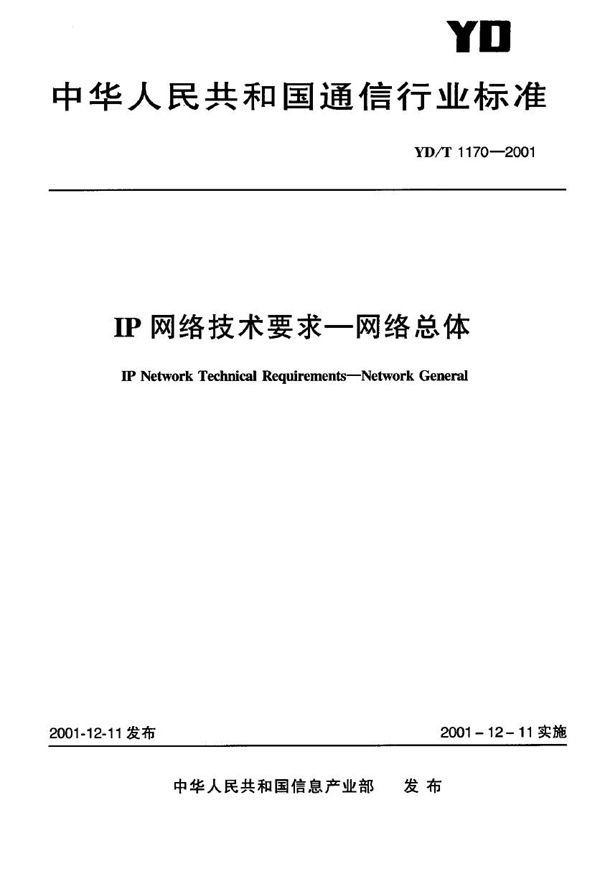 IP网络技术要求-网络总体 (YD/T 1170-2001)