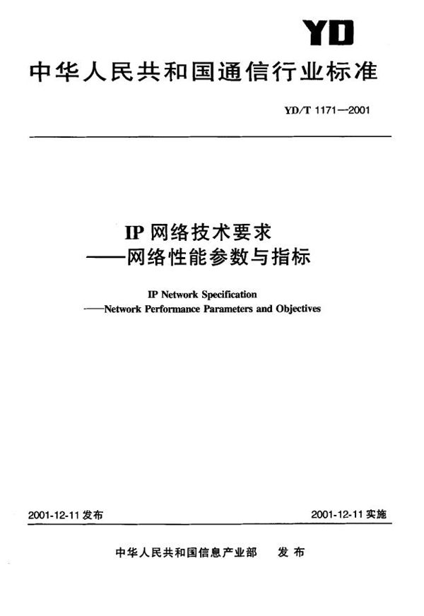 IP网络技术要求-网络性能参数与指标 (YD/T 1171-2001)