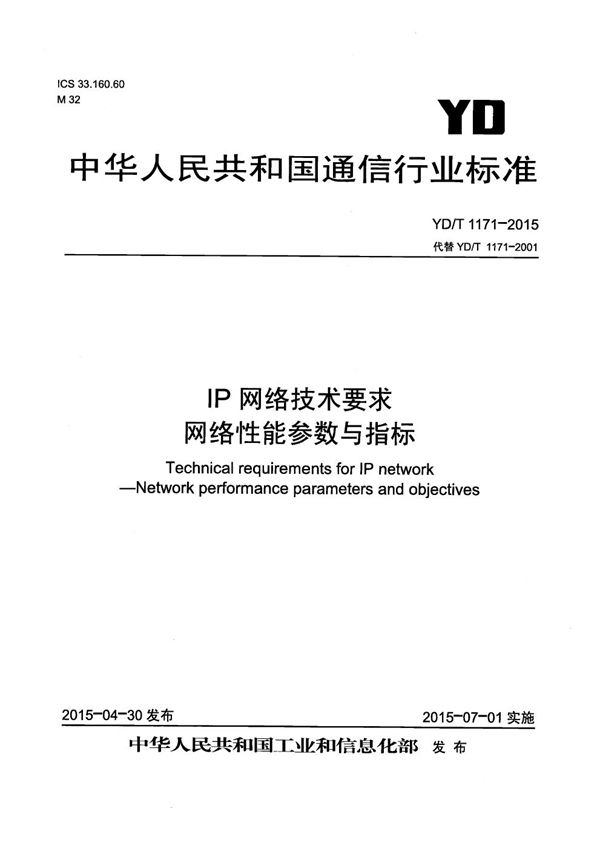 IP网络技术要求 网络性能参数与指标 (YD/T 1171-2015）