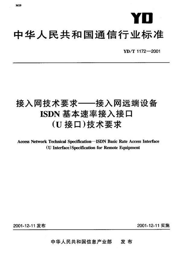 接入网技术要求-接入网远端设备ISDN基本速率接入接口(U接口)技术要求 (YD/T 1172-2001)