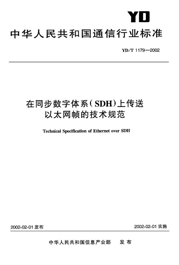 在同步数字体系(SDH)上传送以太网帧的技术规范 (YD/T 1179-2002)