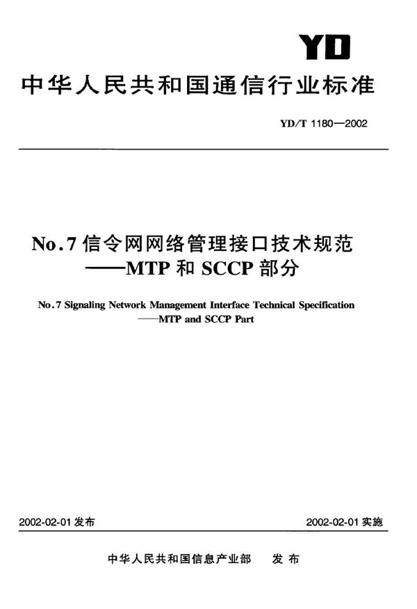 No.7信令网网络管理接口技术规范-MTP和SCCP部分 (YD/T 1180-2002)