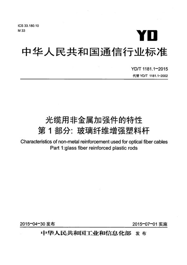 光缆用非金属加强件的特性 第1部分：玻璃纤维增强塑料杆 (YD/T 1181.1-2015）