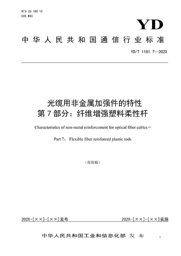 光缆用非金属加强件的特性 第7部分：纤维增强塑料柔性杆 (YD/T 1181.7-2022)