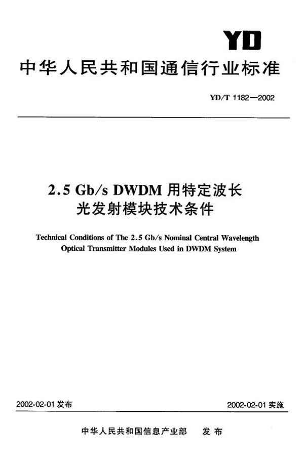 2.5Gb-s DWDM用特定波长光发射模块技术条件 (YD/T 1182-2002)