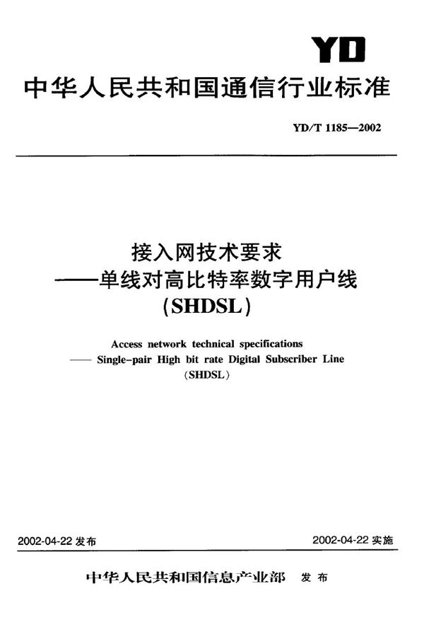 接入网技术要求——单线对高比特率数字用户线(SHDSL) (YD/T 1185-2002)