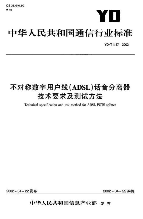 不对称数字用户线(ADSL)话音分离器技术要求及测试方法 (YD/T 1187-2002)