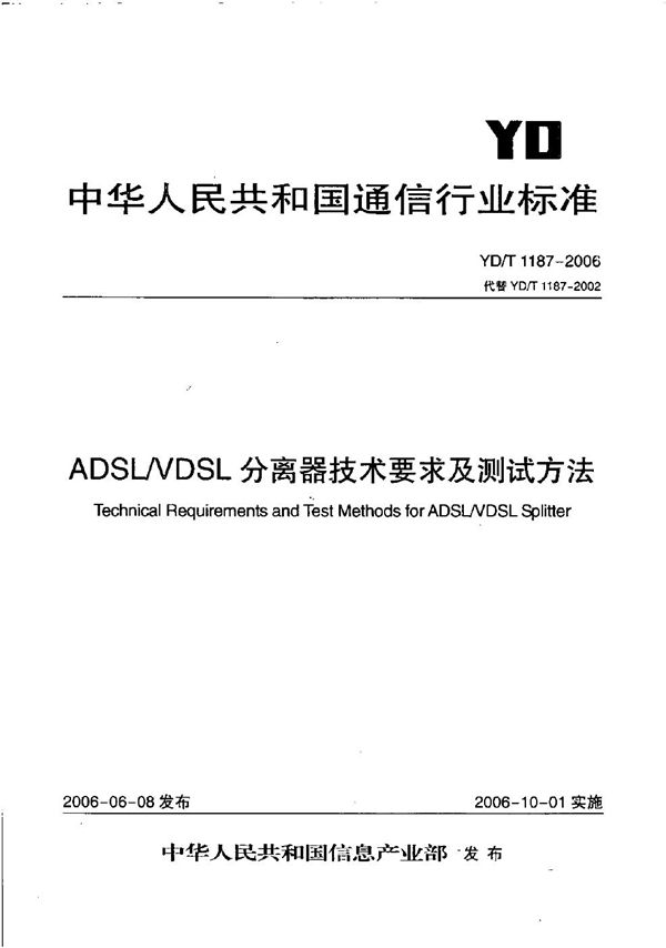 ADSL/VDSL分离器技术要求及测试方法 (YD/T 1187-2006）