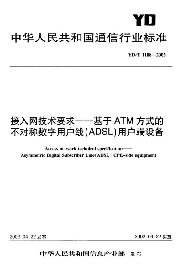 接入网技术要求 基于ATM方式的不对称数字用户线(ADSL)用户端设备 (YD/T 1188-2002)