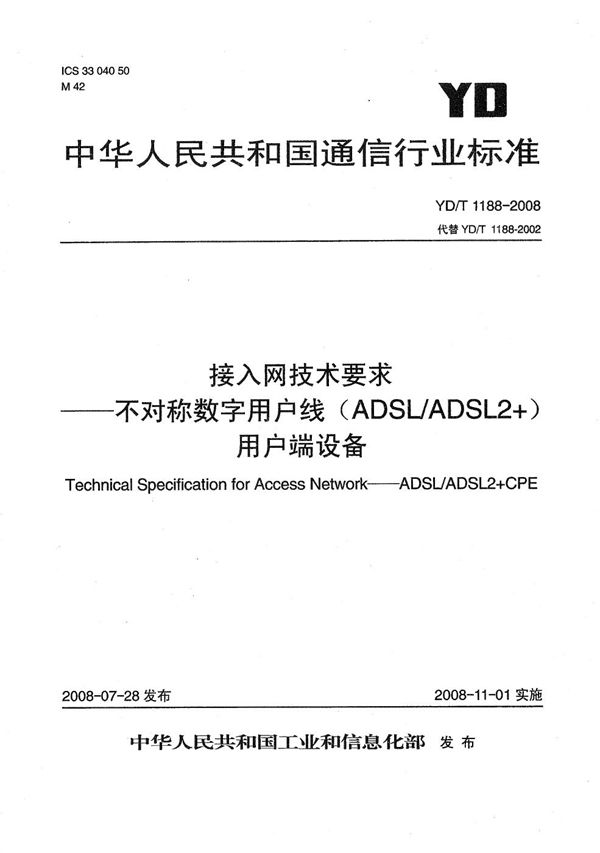 接入网技术要求--不对称数字用户线（ADSL/ADSL2+）用户端设备 (YD/T 1188-2008）