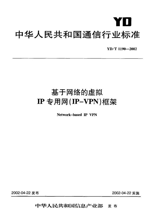 基于网络的虚拟IP专用网(IP-VPN)框架 (YD/T 1190-2002)