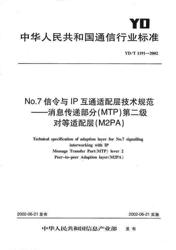 NO.7信令与IP互通适配层技术规范--消息传递部分（MTP）第二级对等适配层（M2PA） (YD/T 1191-2002）